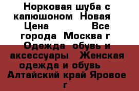 Норковая шуба с капюшоном. Новая  › Цена ­ 45 000 - Все города, Москва г. Одежда, обувь и аксессуары » Женская одежда и обувь   . Алтайский край,Яровое г.